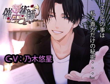 催淫術師 [ひつじのひつぎ]