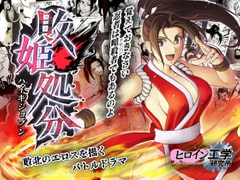 敗姫処分 No.2 [ヒロイン工学研究所]