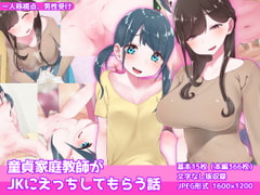 童貞家庭教師がJKにえっちしてもらう話 [むしぱん隊]