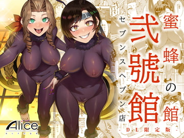 蜜蜂の館弐號館セブンスヘブン店 -DL限定版- [ありすの宝箱]