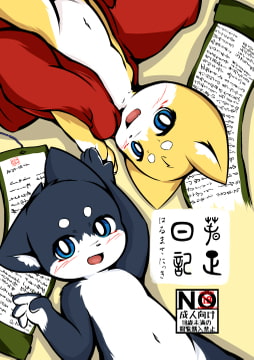 春正日記 [りんご飴]