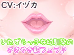 いたずらっ子な幼馴染のささやき朝フェラ♪ [リーリエベル]