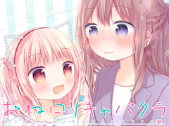 おね○リキャバクラ [ゆめいろごろも]