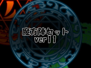 魔方陣セット ver11 [Liz]