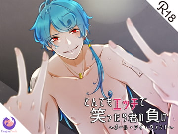 とんでもエッチで笑ったら君の負け『オール・アイ・ウォント』 [DragonPeach]