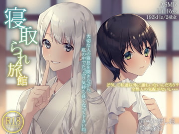 寝取られ旅館【ハイレゾ192kHz/24bit】 [Hello,Sound!!]