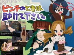 ピンチのときは助けて下さい。 [早朝ちんぽ]