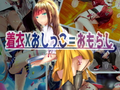 着衣Xおしっこ=おもらし [ちゃせたの庭]