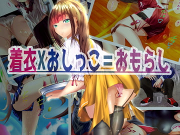 着衣Xおしっこ=おもらし [ちゃせたの庭]