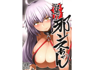 負けるな!!邪ンヌちゃん [麻雀有限会社58]