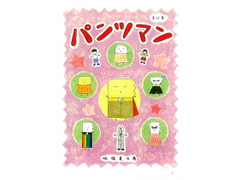 パンツマン第69集 [みくなー]