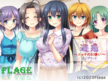 遊惑～エッチのお誘いコンプリート [Flage]