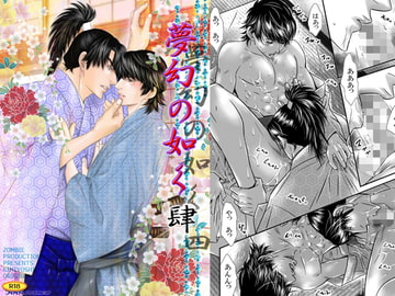 夢幻の如く肆(四) [ZOMBIE PRODUCTIONS]