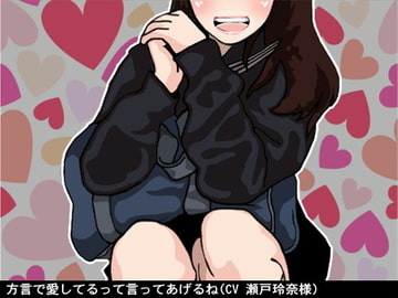 方言で愛してるって言ってあげるねv(人格肯定オナ指示、東北弁ver)(CV 瀬戸玲奈様) [アイボイス]