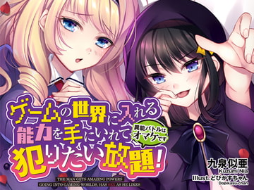 ゲームの世界に入れる能力を手にいれて犯りたい放題!～異能バトルはオマケです～ [ごおすといんざへっど]