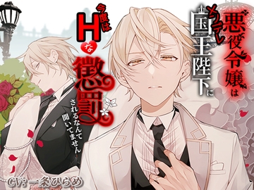 悪役令嬢はメンデレ国王陛下に今度はHな懲罰されるなんて聞いてません [禁断りんご]