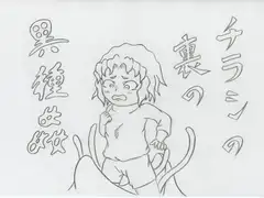 チラシの裏の異種姦