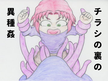 チラシの裏の異種姦 [きちく三等兵]