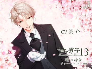 甘々男子13 ～纏の場合～ [泡沫草紙 音館]