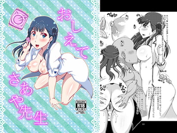 おしえてさあや先生 [桃メロン]