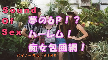 ノンフィクションSEXボイス!実録!夢の6P!?5人の痴女によるハーレム辱め&言葉責め! ASMR/バイノーラル/オナサポ/言葉責め/乱交/M男向け/催○音声/ [ヨルマガ!-ASMR Night Life Media-]