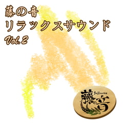 藤の音リラックスサウンドVol.2 [Fujinone Tech Studio]