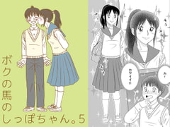 ボクの馬のしっぽちゃん。5 [はらだなおみ]