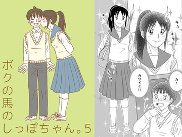 ボクの馬のしっぽちゃん。5 [はらだなおみ]