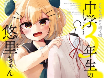 となりのバカと続く嘘 中学3年生の悠里ちゃん [おでんランチ。]