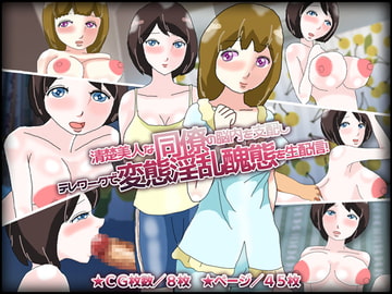 清楚美人な同僚の脳内を支配しテレワークで変態淫乱醜態を生配信! [チョコタンもぐもぐ]