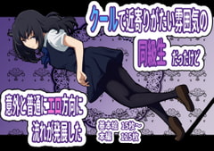 クールで近寄りがたい雰囲気の同級生だったけど 意外と普通にエロ方向に流れが発展した [フジ江]