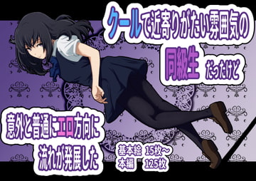 クールで近寄りがたい雰囲気の同級生だったけど 意外と普通にエロ方向に流れが発展した [フジ江]