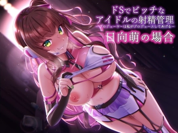 ドSでビッチなアイドルの射精管理-プロデューサのチンポは私がプロデュースしてあ・げ・る [ふぇち部]