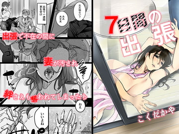 7日間の出張 [こくだかや]