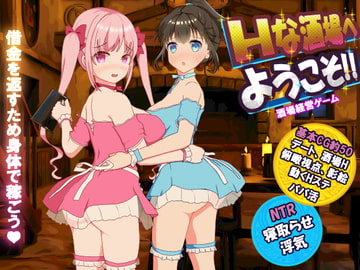 Hな酒場へようこそ [毛ガニ研究室]