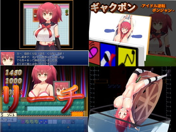 ギャクポン -アイドル逆転ポンジャン- [MOETERU計画]