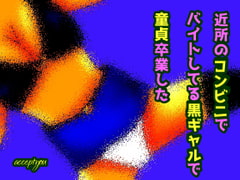 近所のコンビニでバイトしてる黒ギャルで童貞卒業した [Accept you]