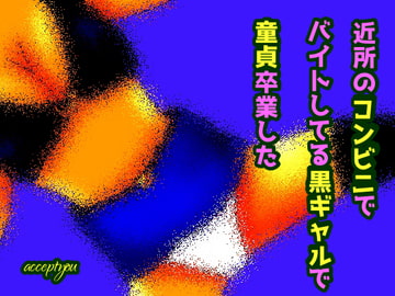 近所のコンビニでバイトしてる黒ギャルで童貞卒業した [Accept you]