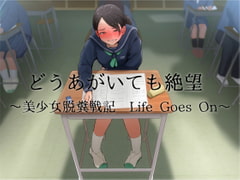 どうあがいても絶望～美少女脱糞戦記 Life Goes On～ [おがくず御殿]