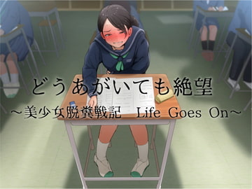 どうあがいても絶望～美少女脱糞戦記 Life Goes On～ [おがくず御殿]