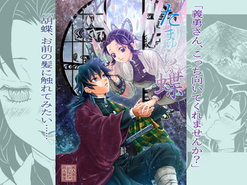 たまゆらの蝶 [螺旋の月]