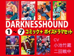 DARKNESSHOUND(1)～(7)【コミック+ボイスドラマセット】 [KZentertainment]