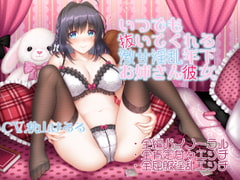 いつでも抜いてくれる激甘淫乱年下お姉さん彼女 [ルヒー出版]