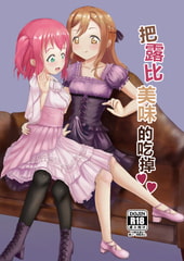 把露比美味的吃掉 [燕的幻想庭園]