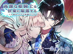 高潔な姫騎士は快楽に陥落する～人前セックスで奴○ア〇メ～ [陥落乙女インフェルノ]