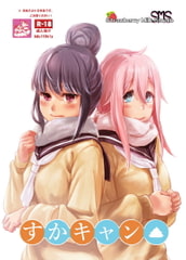 すかキャン [SMS (Strawberry Milk Studio)]