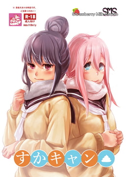 すかキャン [SMS (Strawberry Milk Studio)]