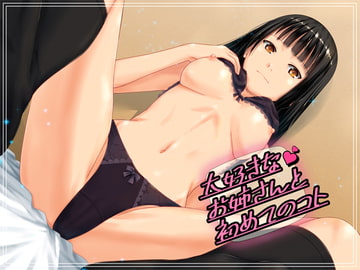 大好きなお姉さんと初めてのコト [ジビエ]