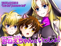 ウルトラボーイズ3おねえちゃんといっしょ! [寅島市広報課]
