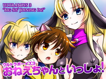 ウルトラボーイズ3おねえちゃんといっしょ! [寅島市広報課]